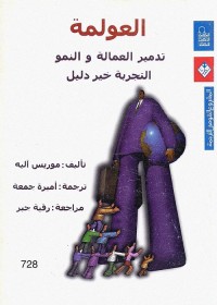 العولمة : تدمير العمالة والنمو